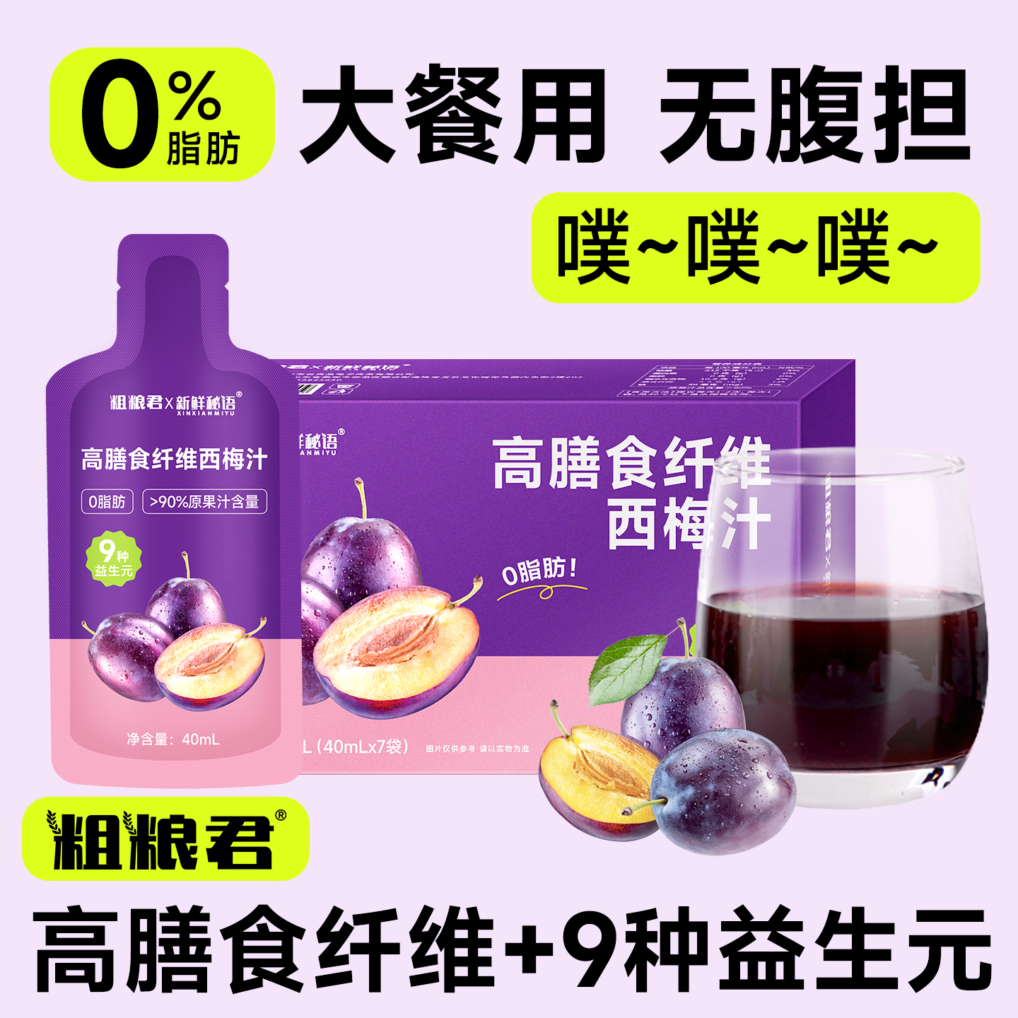 益生元西梅汁高膳食纤维饮