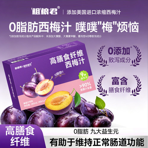粗粮君0脂肪西梅纤维果汁饮
