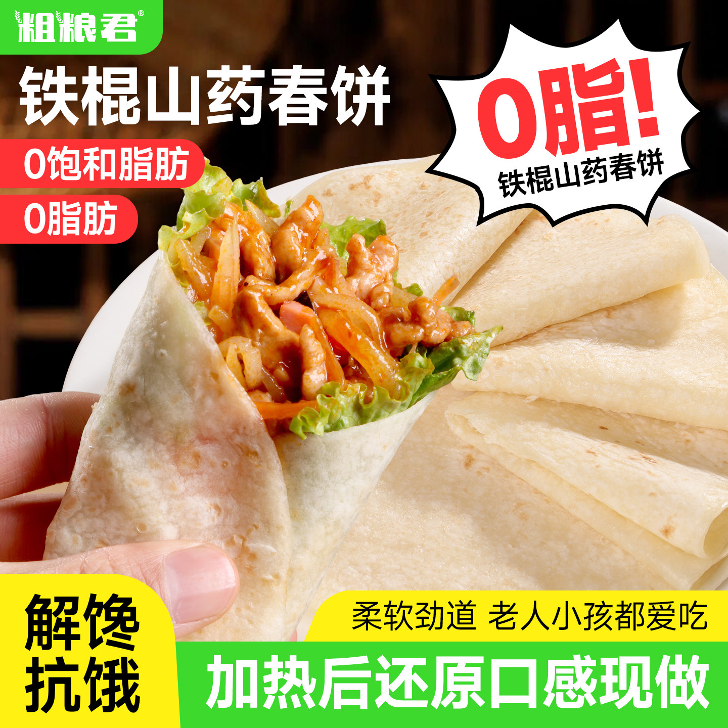 减低0脂粗粮铁棍山药春饼卷饼皮烧烤小饼薄单饼代餐主食加热即食