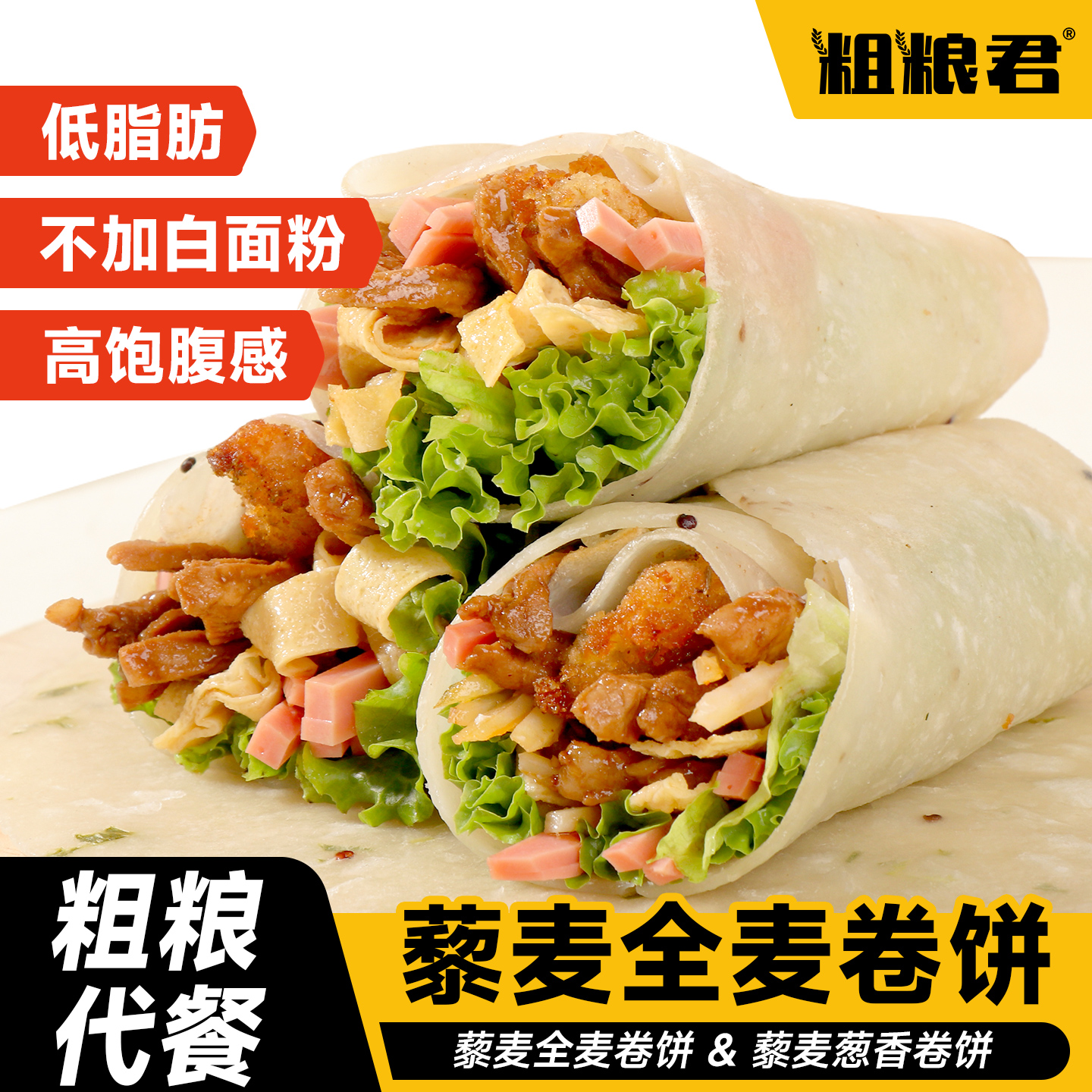 粗粮君低脂藜麦全麦葱香卷饼