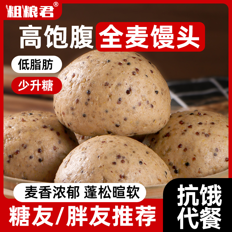 全麦馒头藜麦杂粮手工粗粮代餐
