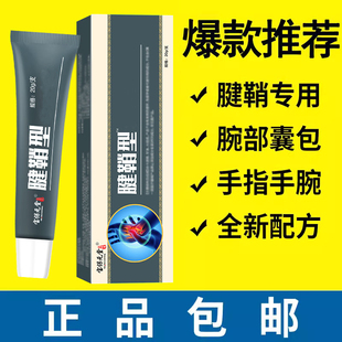腱鞘膏手腕膏网球腱鞘手腕手指大拇指麻木舒筋手腱鞘涂抹型