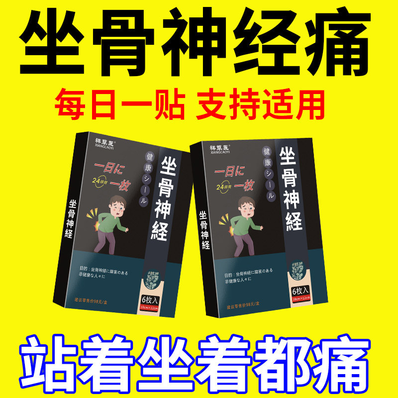 日本坐骨神经腰屁股贴【抖音爆款】腰痛腿痛屁股痛压迫效贴膏特椎