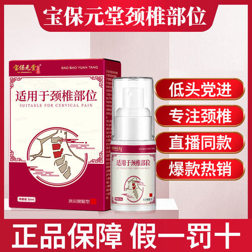 正品宝保元堂颈椎部位小白瓶喷剂