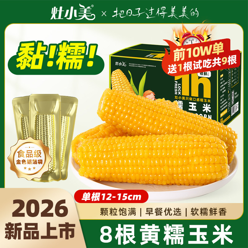 灶小美黄糯玉米新鲜糯玉米真空包装内蒙古香甜粘糯玉米棒粗粮早餐