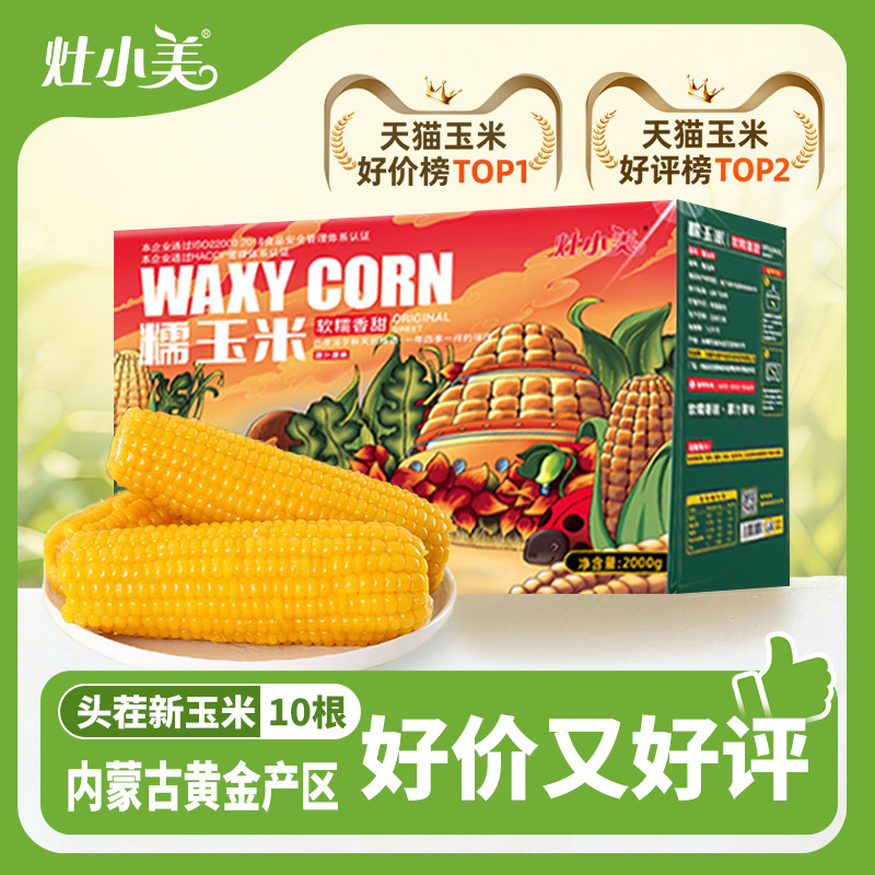 灶小美内蒙古糯玉米真空包装粗粮