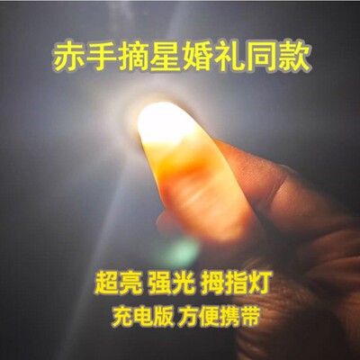 婚庆光能舞动婚礼赤手摘星发光