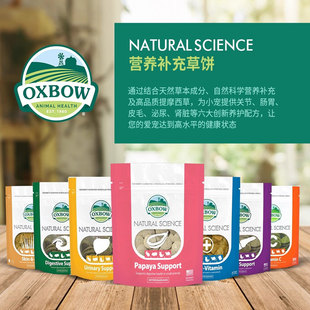 美国oxbow爱宝日常营养补充系列草饼美毛VC泌尿骨骼功能磨牙零食