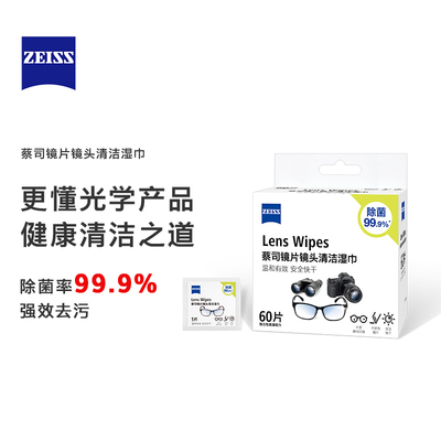 Zeiss蔡司清洁湿巾一次性擦镜纸