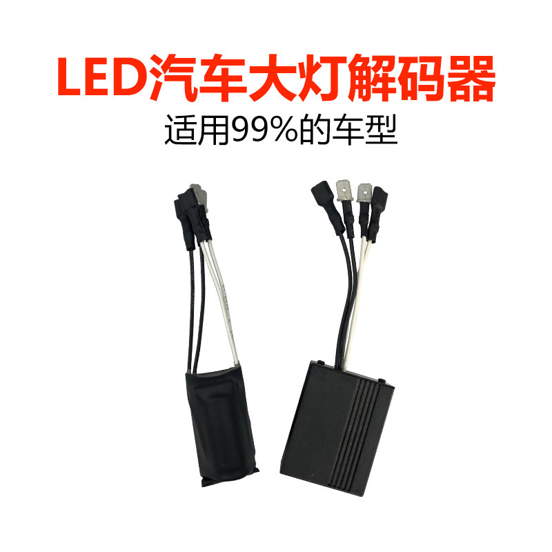 汽车led大灯解码器解决频闪故障灯h4h7h11专用通用解码远近光灯