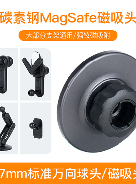 magnote车载磁吸magsafe手机平板支架通用17mm球头磁吸贴片磁吸头环中控屏空调出风口充电器贴引磁片支撑架