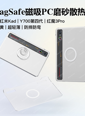 magsafe磁吸！适用红魔3pro联想Y700第四代保护套红米KPad透明散热平板专用华为matepadmini8.8保护壳硬电竞