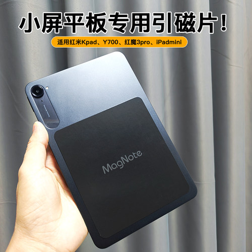 magnote适用红米kpad华为matepadmini引磁片红魔3pro联想y700粘贴式引磁贴iPadmini7/6小屏平板电脑磁吸支架