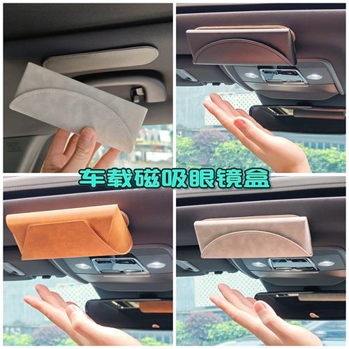 通用性磁吸车载眼镜盒