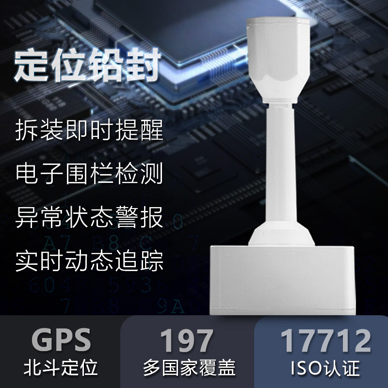 高保铅封北斗GPS实时定位子弹封条物流出口集装箱封签施封锁扣