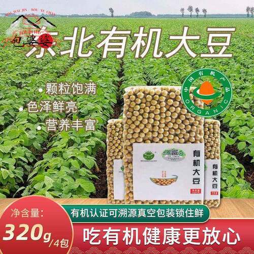 东北有机大豆生豆芽打豆浆专用农家自种2025年黄豆320g四袋包邮