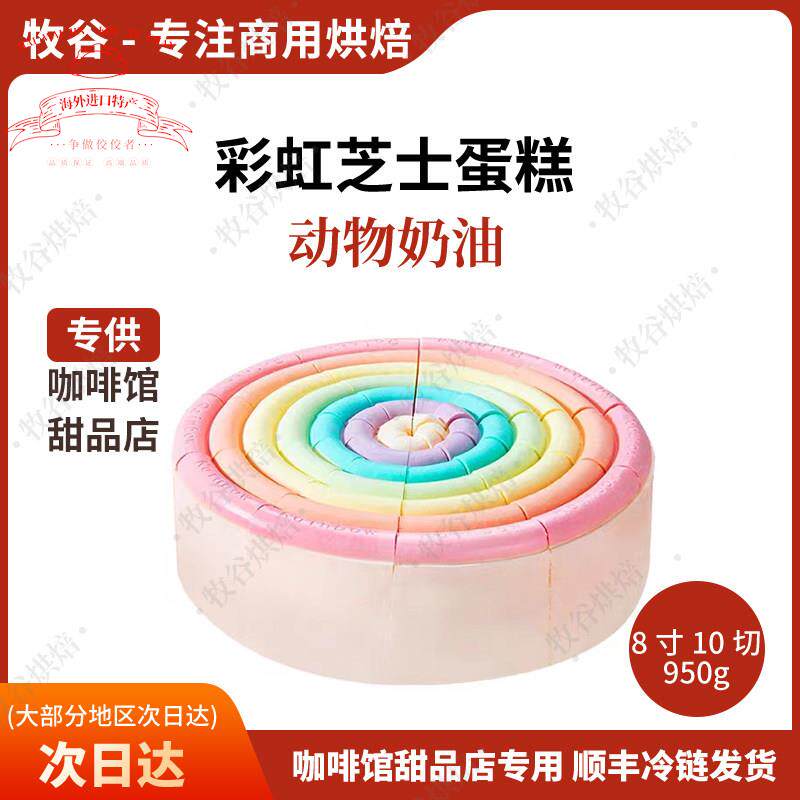馥斓思薇彩虹芝士蛋糕慕斯冷冻商用动物奶油成品西式糕点心甜品