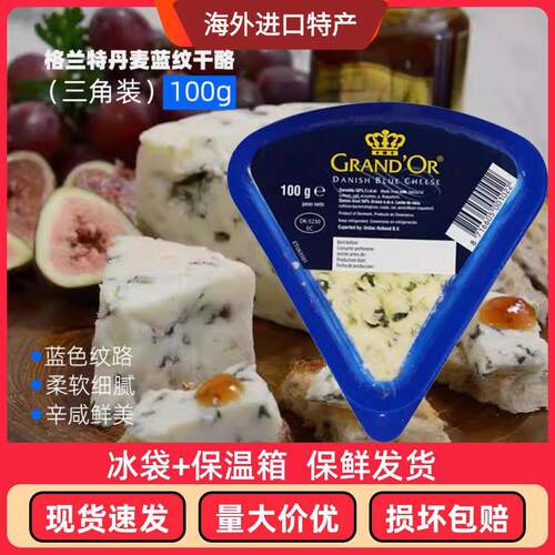 丹麦进口格兰特蓝纹干酪小三角蓝波芝士臭奶酪100g即食涂抹乳酪