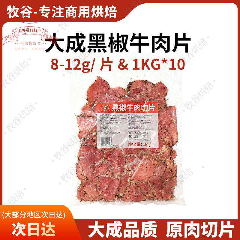 大成黑椒牛肉片1kg约95片原切牛肉片烘焙三明治轻食披萨原料