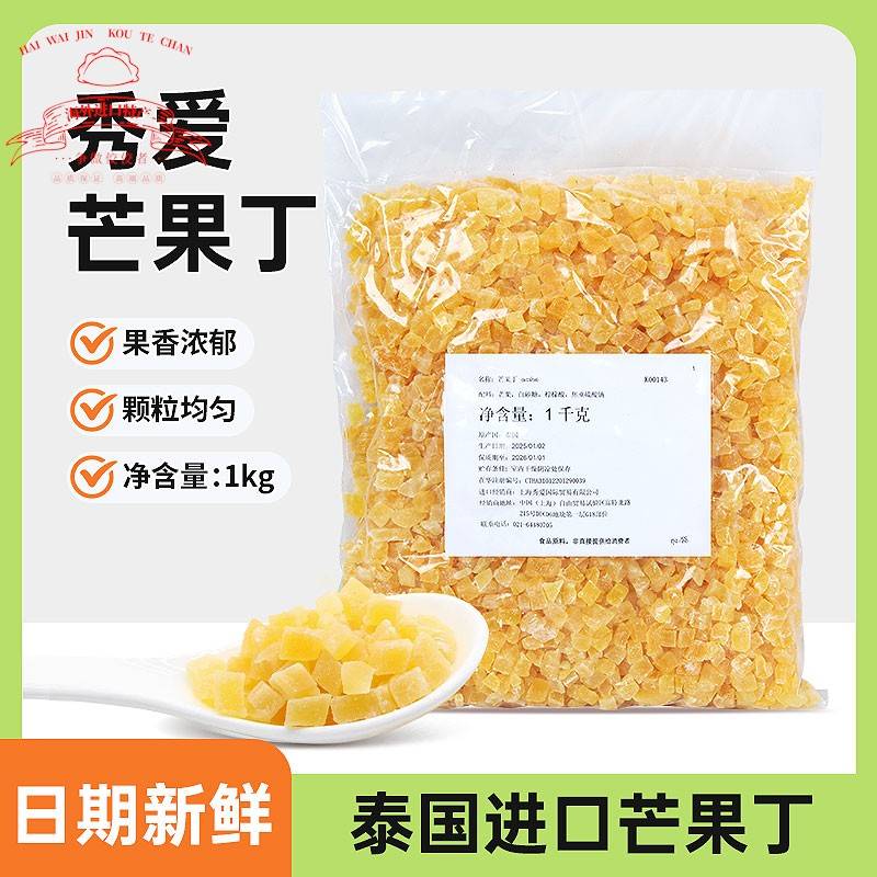 秀爱芒果丁 泰国进口1kg原装烘焙欧包月饼酸奶奶茶芒果碎果干烘焙