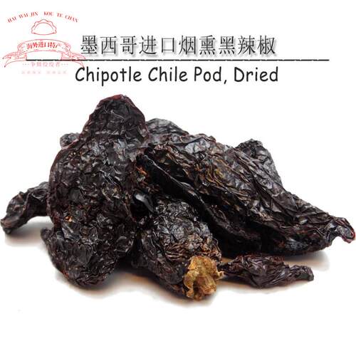墨西哥进口烟熏黑辣椒干 Chipotle Chile Pod特辣烘焙原料