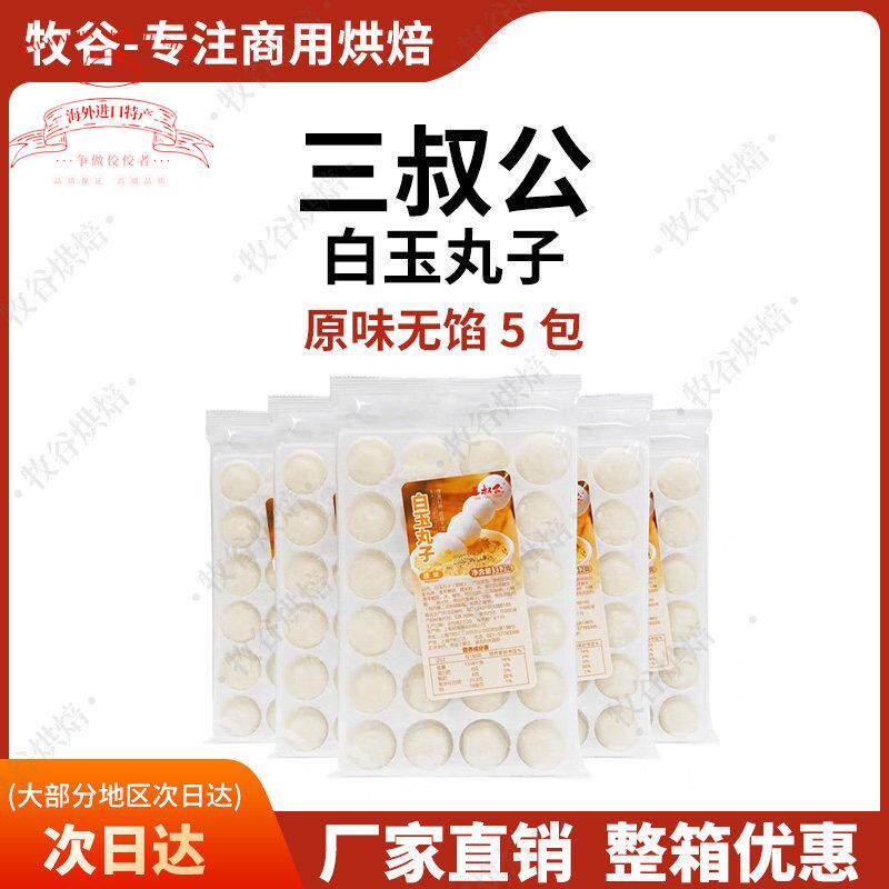 三叔公白玉丸子爆浆流心麻薯即食免煮糯米团子波波豆奶茶店原料