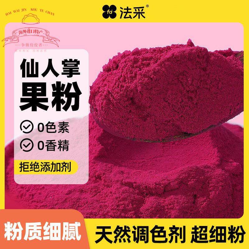 FC法采仙人掌果粉烘焙食用色素蛋糕奶茶冲饮甜点袋装纯果蔬粉原料