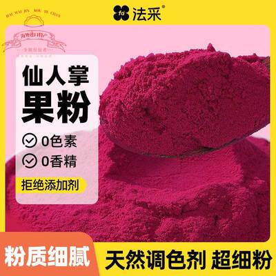 FC法采仙人掌果粉烘焙食用色素蛋糕奶茶冲饮甜点袋装纯果蔬粉原料