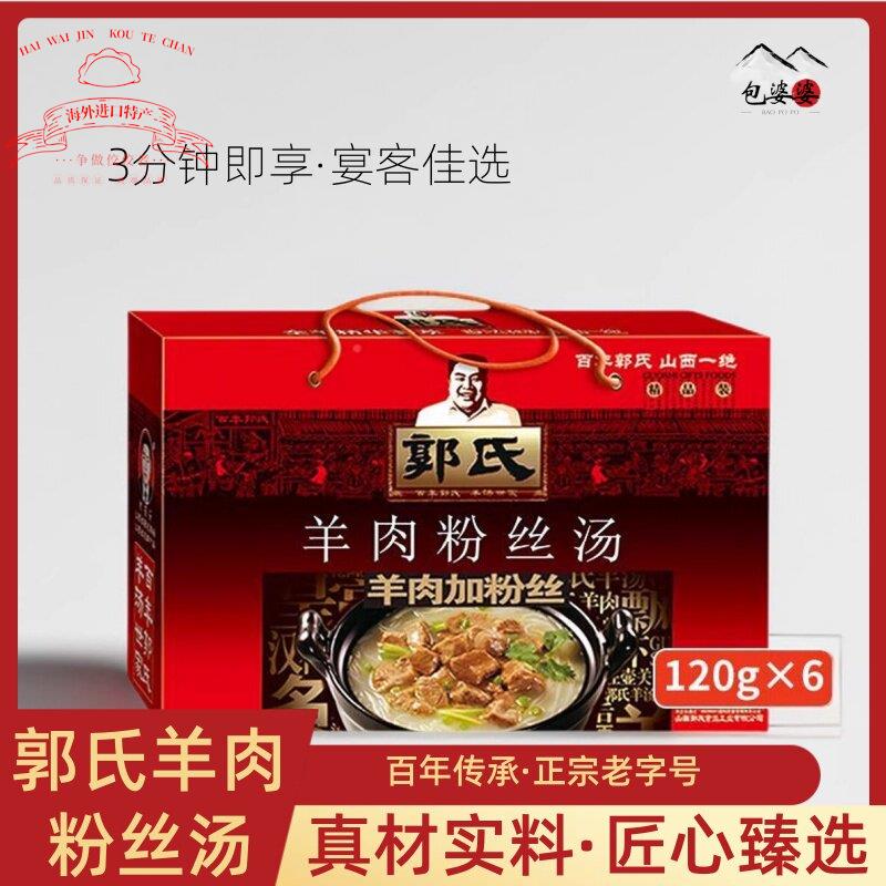 【郭氏羊汤】羊肉粉丝汤中秋礼盒中华老字号山西特产120g*6盒