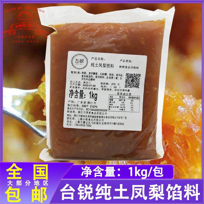 台锐土凤梨馅料1kg凤梨酥馅料带果肉烘焙甜点传统糕点馅料