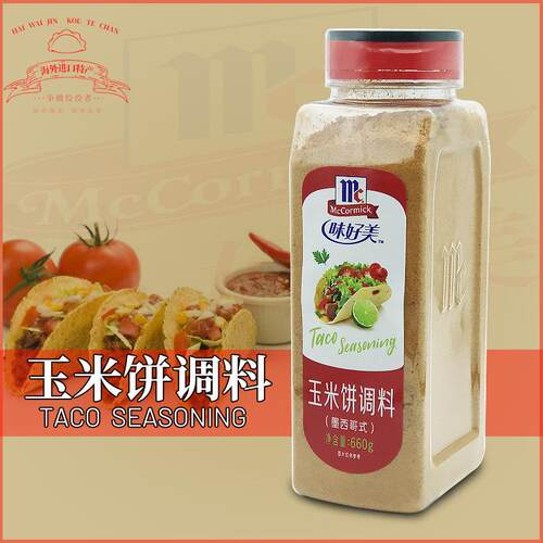 Taco Seasoning 味好美玉米饼调料660g墨西哥式taco塔克粉