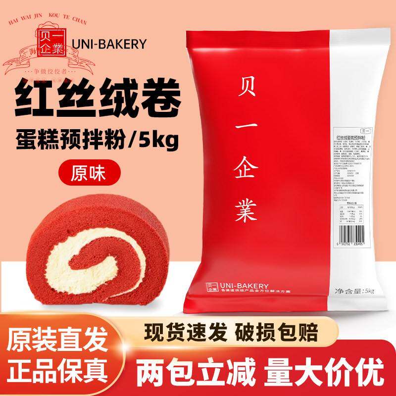 贝一红丝绒卷蛋糕预拌粉5kg 瑞士卷海绵卷蛋糕粉蛋糕胚烘焙原料