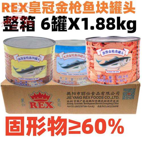 丽仕REX皇冠鲔鱼块罐头1.88kg 水浸 油浸 整箱6罐装 吞拿鱼