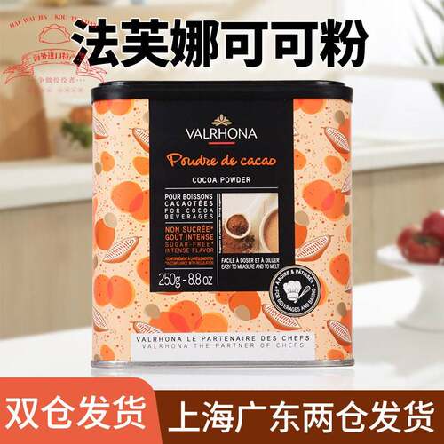 法芙娜法国原装进口无添加糖纯可可粉烘焙原料蛋糕甜品巧克力250g