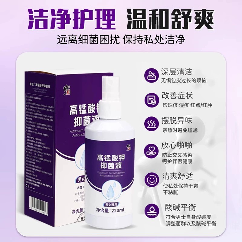 高锰酸钾抑菌液缓解私处男女通用