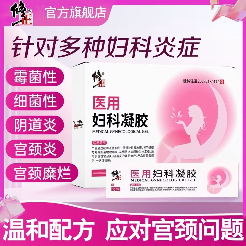 修正医用级妇科凝胶改善女性阴道炎慢性宫颈炎症白带异常瘙痒症状