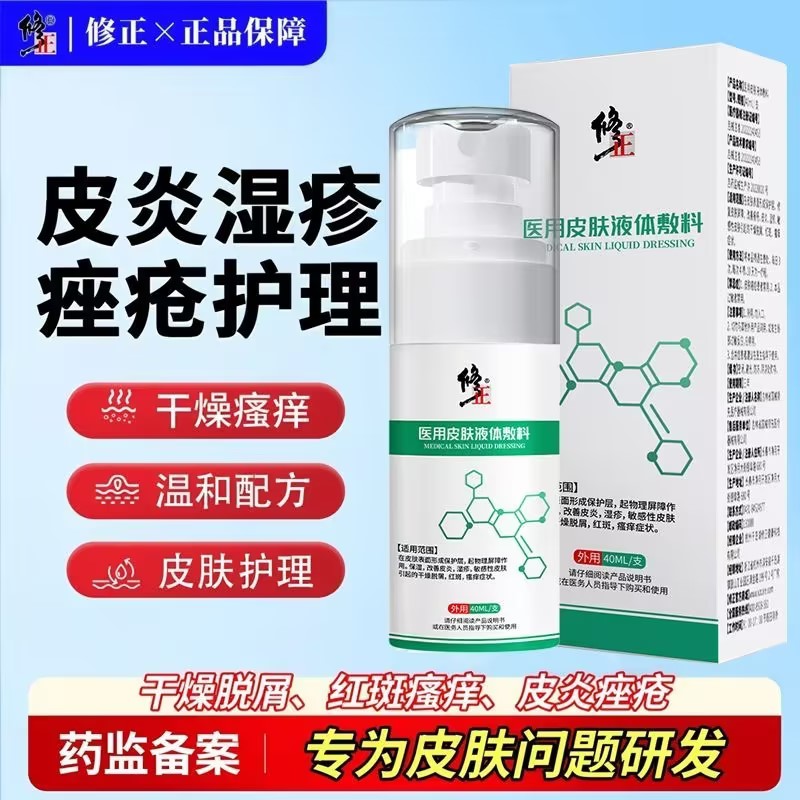 修正医用皮肤液体敷料缓解皮炎