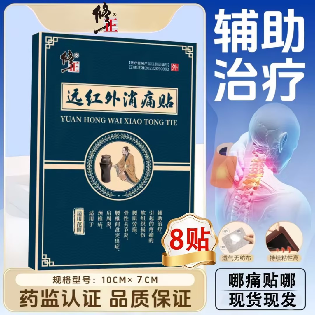 修正远红外腰间盘突出消痛贴