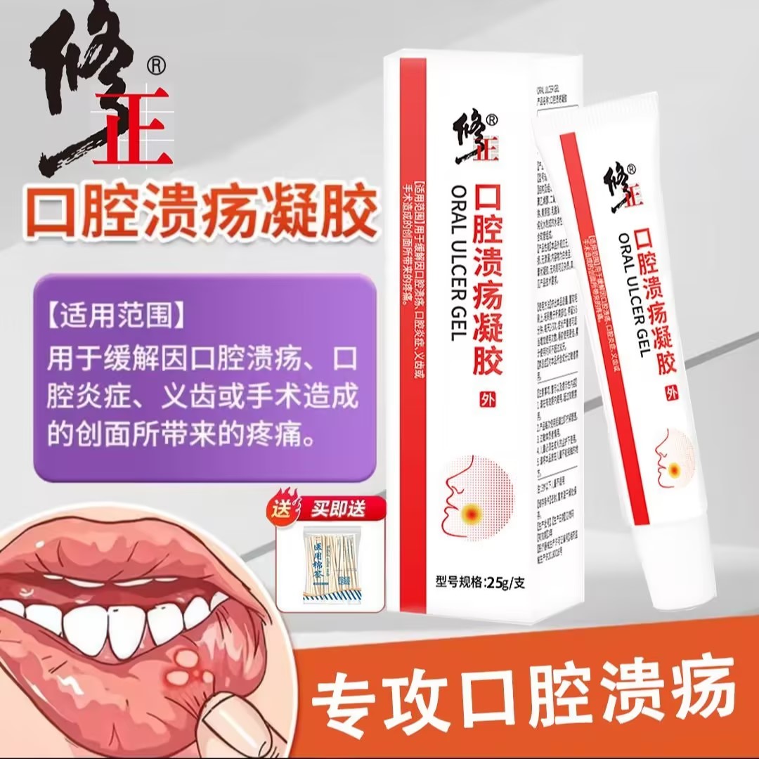修正口腔溃疡凝胶改善牙龈肿痛