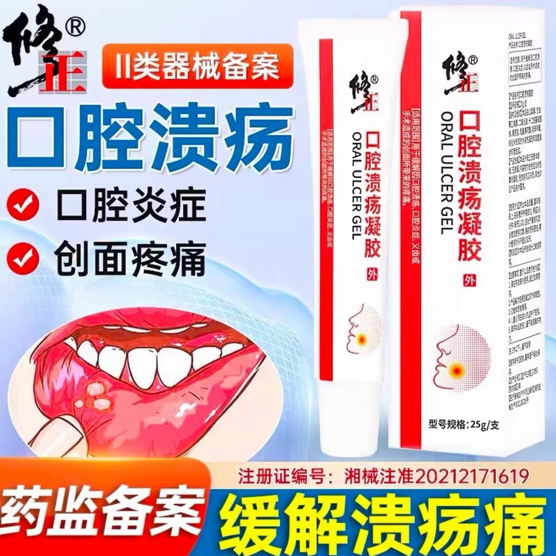 修正口腔溃疡凝胶改善牙龈肿痛