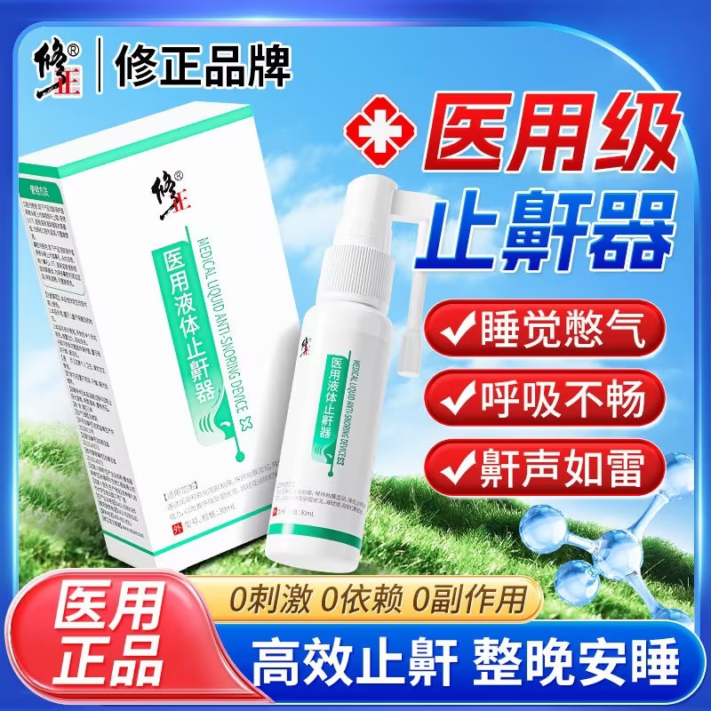 修正医用液体止鼾器改善呼吸受阻