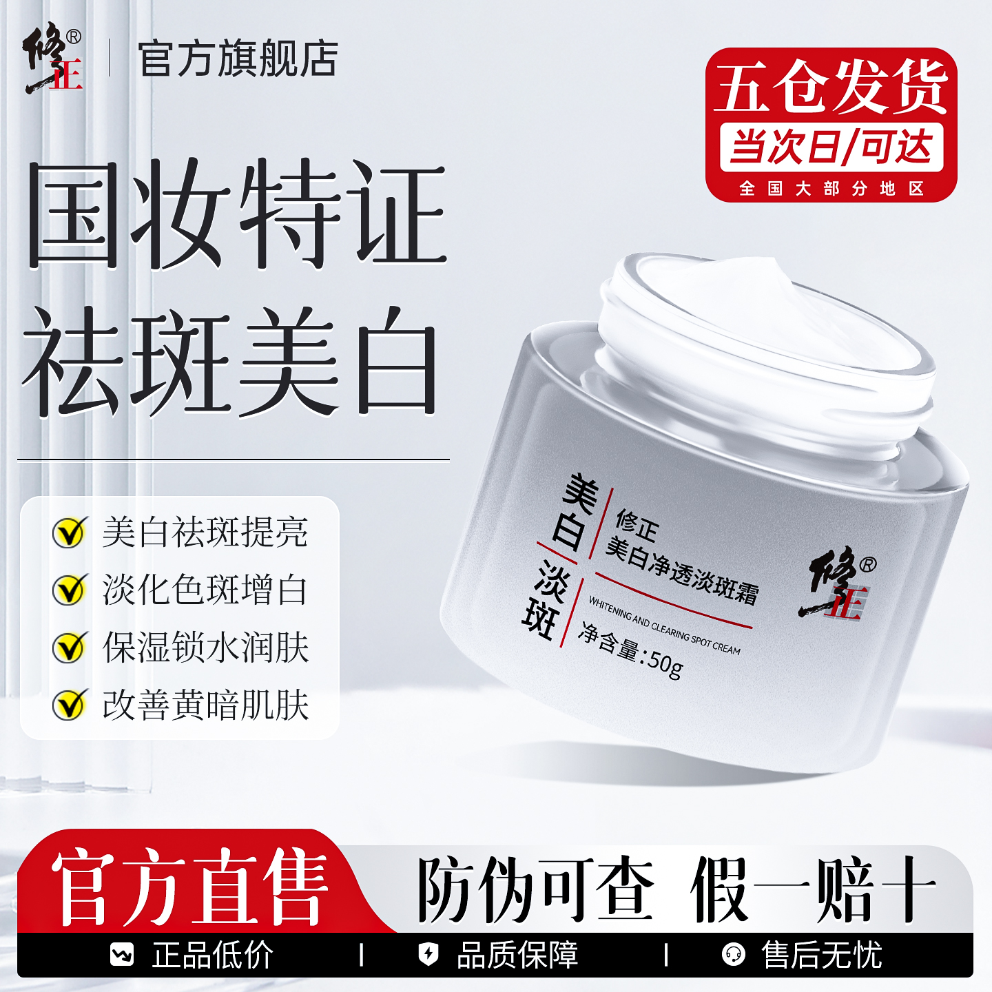 修正美白净透淡斑保湿面霜