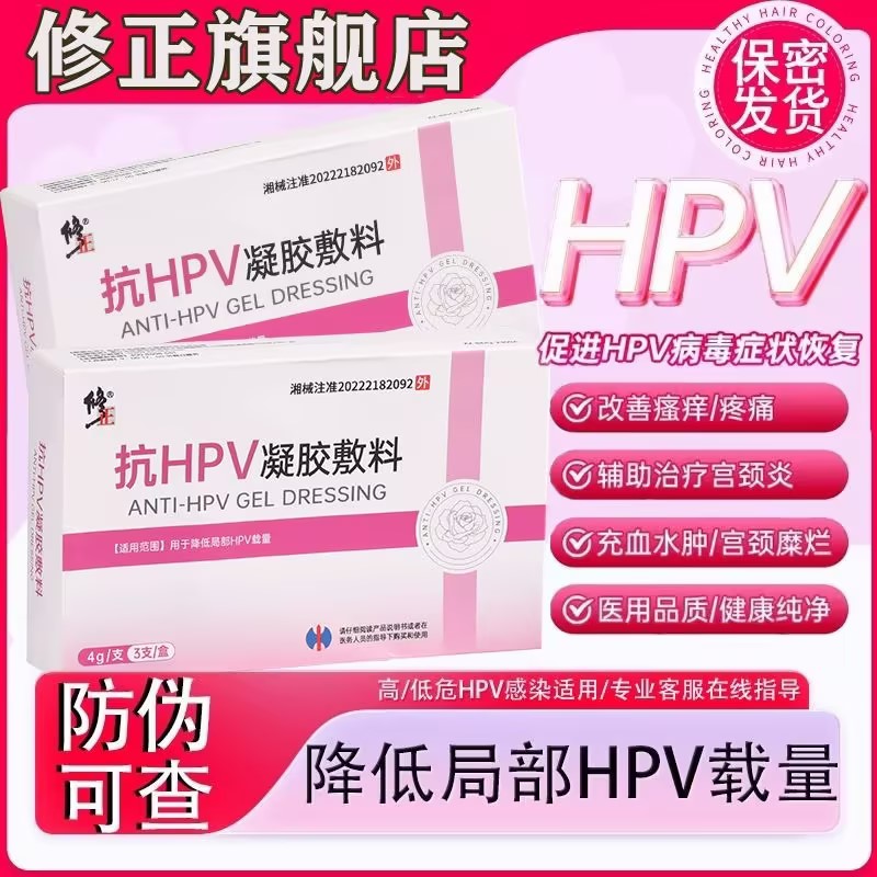 修正抗HPV凝胶敷料改善瘙痒疼痛宫颈糜烂水肿宫颈炎辅助治疗护理