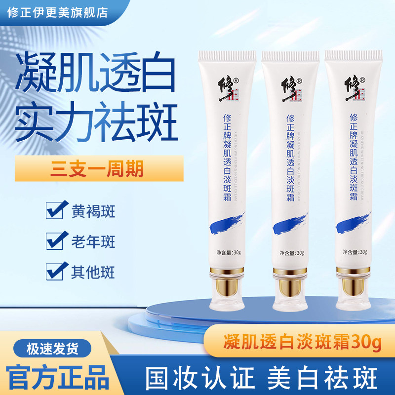 修正凝肌透白淡斑霜淡化雀斑黄褐斑老年斑祛斑霜官方正品旗舰店