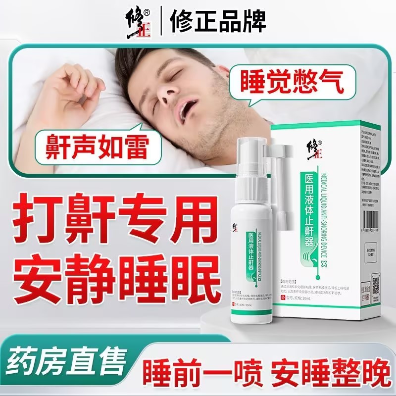 修正医用液体止鼾器改善呼吸受阻