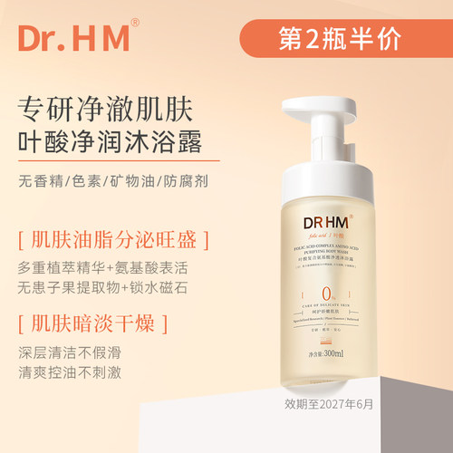 drhm叶酸净澈肌肤净润沐浴露
