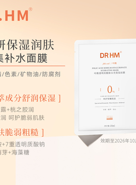 DRHM准孕妇叶酸水光面膜补水保湿养肤透亮玻尿酸护肤专用官方正品