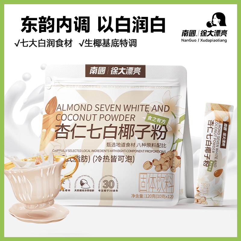 【素颜底气】南国徐大漂亮杏仁七白椰子粉饮女性由内而外草本古方