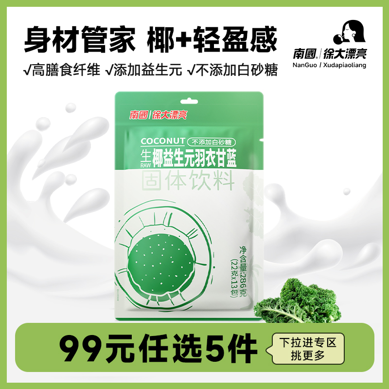 南国生椰益生元羽衣甘蓝