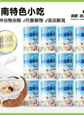 徐大漂亮南国海南三亚特产椰奶椰汁清补凉饮料罐装特色传统小吃